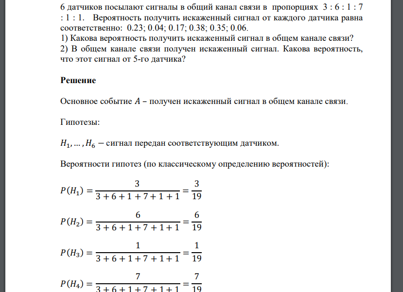 6 датчиков посылают сигналы в общий канал связи в пропорциях 3 : 6 : 1 : 7 : 1 : 1. Вероятность полу