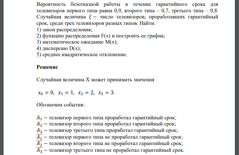 Вероятность безотказной работы в течение гарантийного срока для телевизоров первого типа равна 0,9, второго типа – 0,7, третьего типа