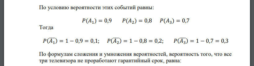 Вероятность безотказной работы в течение гарантийного срока для телевизоров первого типа равна 0,9, второго типа – 0,7, третьего типа