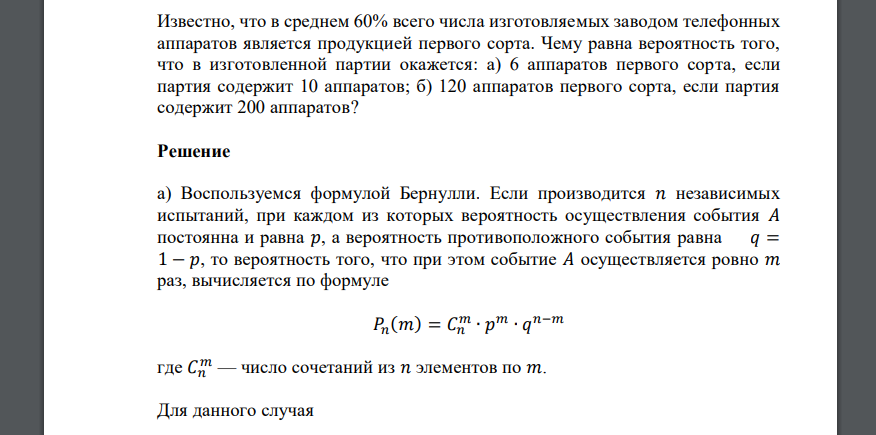 Известно, что в среднем 60% всего числа изготовляемых заводом телефонных аппаратов является продукцией первого сорта