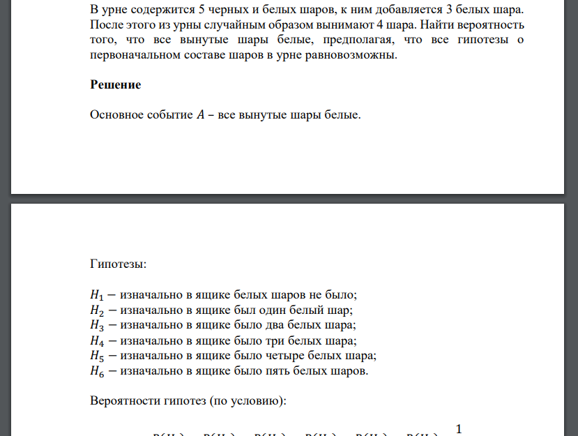 В урне содержится 5 черных и белых шаров, к ним добавляется 3 белых шара. После этого из урны случа