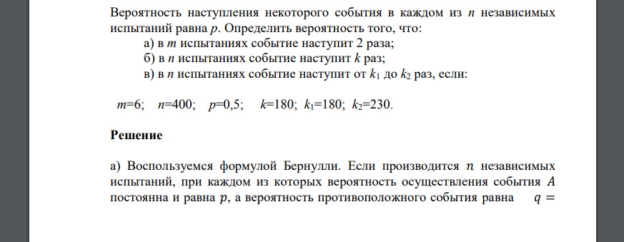 Вероятность наступления некоторого события в каждом из n независимых испытаний равна p. Определить вероятность