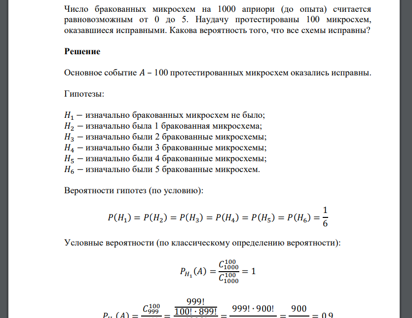 Число бракованных микросхем на 1000 априори (до опыта) считается равновозможным от 0