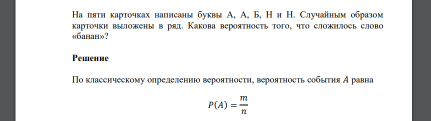 На пяти карточках написаны буквы А, А, Б, Н и Н. Случайным образом карточки выложены в ряд. Какова вероятность того, что сложилось слово