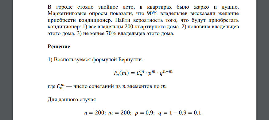 В городе стояло знойное лето, в квартирах было жарко и душно. Маркетинговые опросы показали, что 90% владельцев высказали желание