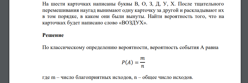 На шести карточках написаны буквы В, О, З, Д, У, Х. После тщательного перемешивания наугад вынимают одну карточку за другой и раскладывают