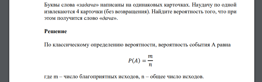 Буквы слова «задача» написаны на одинаковых карточках. Наудачу по одной извлекаются 4 карточки (без возвращения). Найдите вероятность того