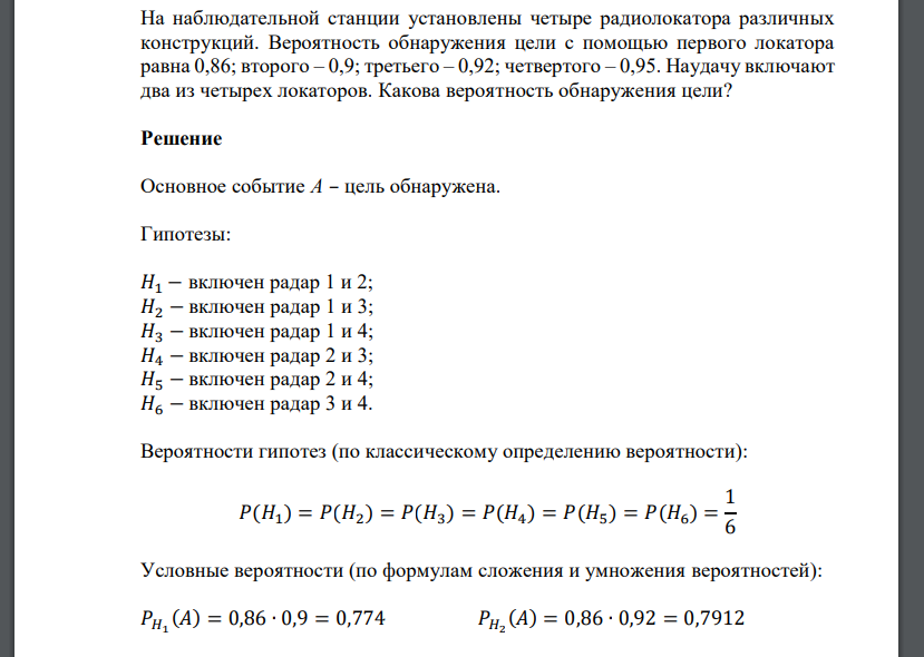 На наблюдательной станции установлены четыре радиолокатора различных конструкций. Вероят
