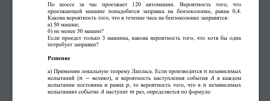 По шоссе за час проезжает 120 автомашин. Вероятность того, что проезжающей машине понадобится заправка на бензоколонке