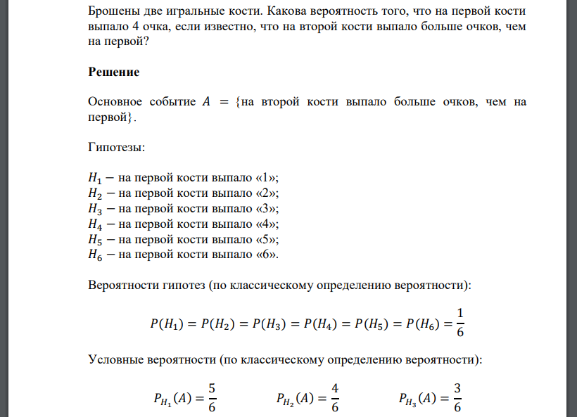 Брошены две игральные кости. Какова вероятность того, что на первой кости выпало 4 очка