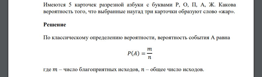 Имеются 5 карточек разрезной азбуки с буквами Р, О, П, А, Ж. Какова вероятность того, что выбранные наугад три карточки образуют слово «жар».