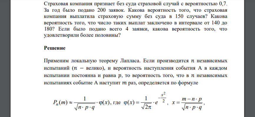 Страховая компания признает без суда страховой случай с вероятностью 0,7. За год было подано 200 заявок