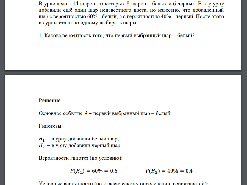 В урне лежит 14 шаров, из которых 8 шаров – белых и 6 черных. В эту урну добавили ещё один ша