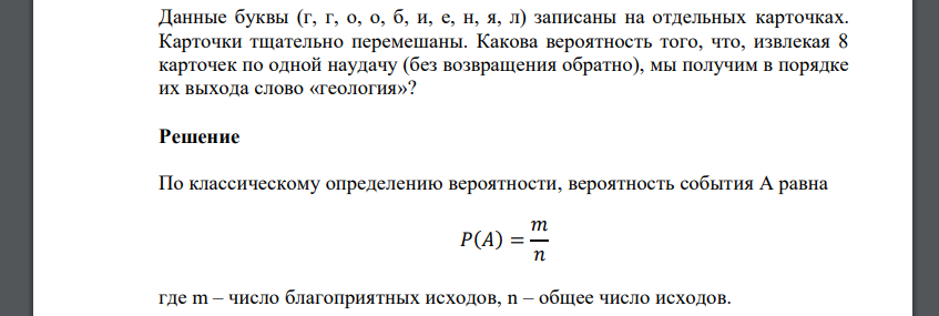 Данные буквы (г, г, о, о, б, и, е, н, я, л) записаны на отдельных карточках. Карточки тщательно перемешаны. Какова вероятность того, что, извлекая