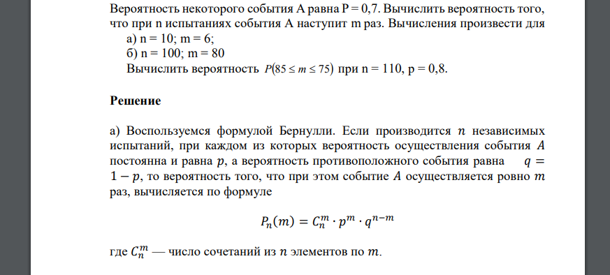 Вероятность некоторого события А равна Р = 0,7. Вычислить вероятность того, что при n испытаниях события