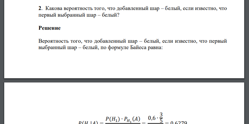 Какова вероятность того, что добавленный шар – белый, если известно, что первый выбранный