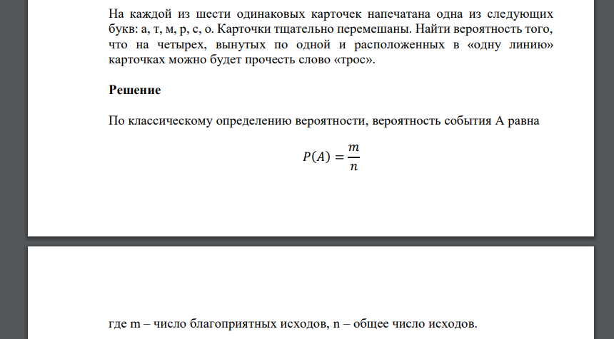 На каждой из шести одинаковых карточек напечатана одна из следующих букв: а, т, м, р, с, о. Карточки тщательно перемешаны. Найти вероятность того, что