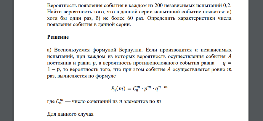 Вероятность появления события в каждом из 200 независимых испытаний 0,2. Найти вероятность того, что в данной