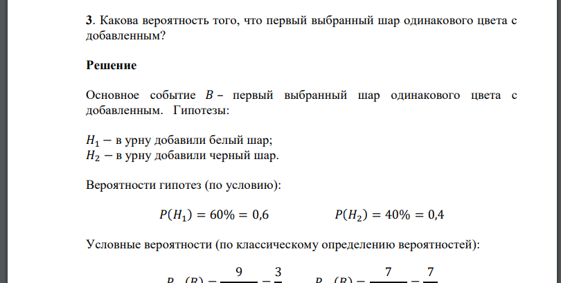 Какова вероятность того, что первый выбранный шар одинакового цвета с добавленным?