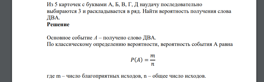 Из 5 карточек с буквами А, Б, В, Г, Д наудачу последовательно выбираются 3 и раскладывается в ряд. Найти вероятность получения слова ДВА.