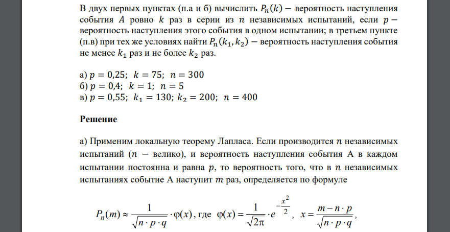 В двух первых пунктах (п.а и б) вычислить 𝑃𝑛 (𝑘) − вероятность наступления события 𝐴 ровно 𝑘 раз в серии из 𝑛 независимых испытаний