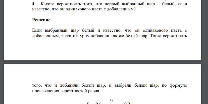 Какова вероятность того, что первый выбранный шар – белый, если известно, что он одинакового цвета