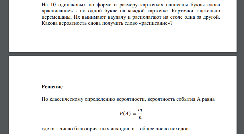 На 10 одинаковых по форме и размеру карточках написаны буквы слова «расписание» - по одной букве на каждой карточке. Карточки тщательно