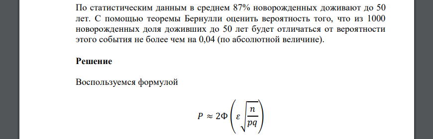 По статистическим данным в среднем 87% новорожденных доживают до 50 лет. С помощью теоремы Бернулли оценить вероятность того