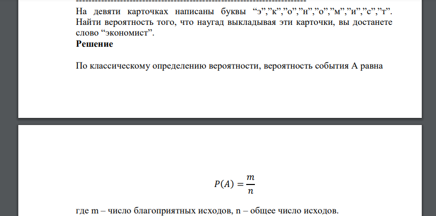 На девяти карточках написаны буквы “э”,”к”,”о”,”н”,”о”,”м”,”и”,”с”,”т”. Найти вероятность того, что наугад выкладывая эти карточки, вы достанете слово