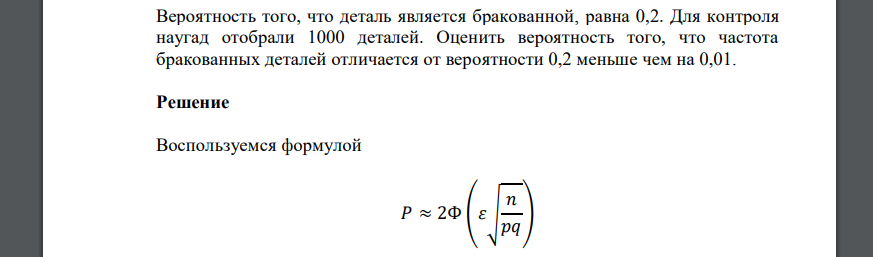 Вероятность того, что деталь является бракованной, равна 0,2. Для контроля наугад отобрали