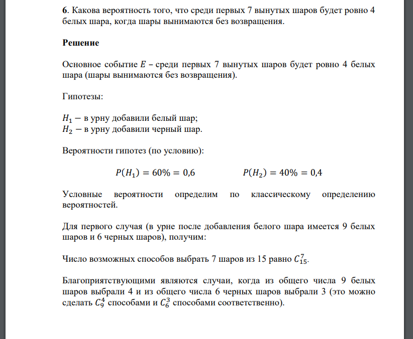 Какова вероятность того, что среди первых 7 вынутых шаров будет ровно 4 белых шара, когда