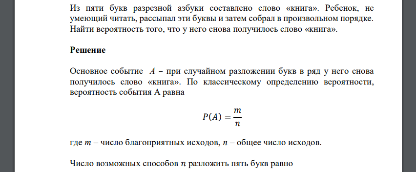 Из пяти букв разрезной азбуки составлено слово «книга». Ребенок, не умеющий читать, рассыпал эти буквы и затем собрал в произвольном порядке