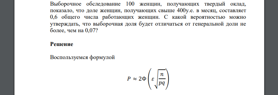 Выборочное обследование 100 женщин, получающих твердый оклад, показало, что доле женщин, получающих свыше