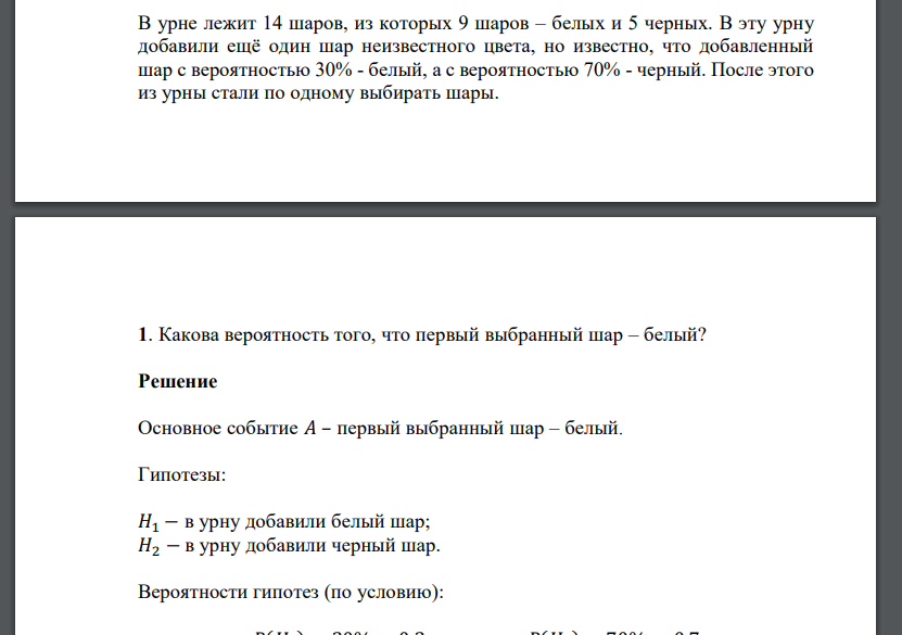 В урне лежит 14 шаров, из которых 9 шаров – белых и 5 черных. В эту урну добавили ещё один шар