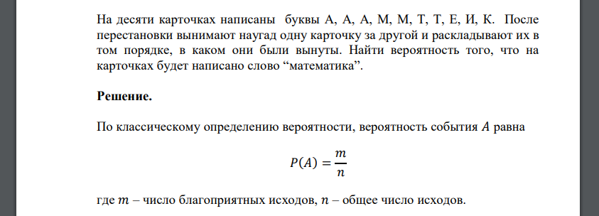 На десяти карточках написаны буквы А, А, А, М, М, Т, Т, Е, И, К. После перестановки вынимают наугад одну карточку за другой и раскладывают