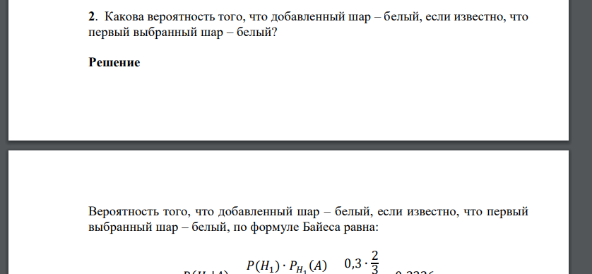 Какова вероятность того, что добавленный шар – белый, если известно, что первый выбранный ш