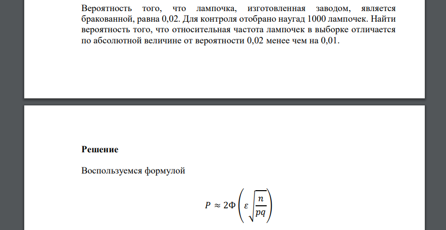 Вероятность того, что лампочка, изготовленная заводом, является бракованной, равна 0,02. Для контроля отобрано