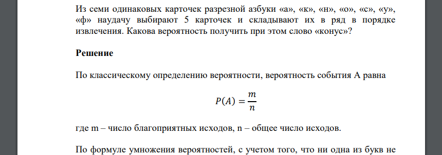 Из семи одинаковых карточек разрезной азбуки «а», «к», «н», «о», «с», «у», «ф» наудачу выбирают 5 карточек и складывают их в ряд в порядке