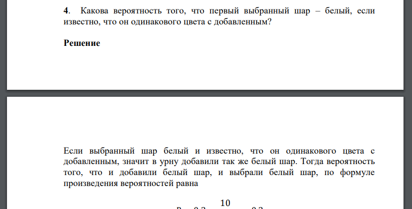 Какова вероятность того, что первый выбранный шар – белый, если известно, что он одинакового цвета с