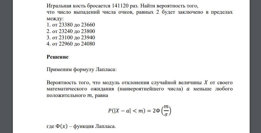 Игральная кость бросается 141120 раз. Найти вероятность того, что число выпадений числа очков