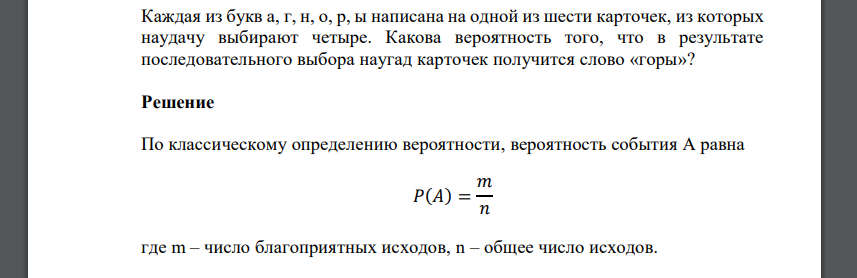 Каждая из букв а, г, н, о, р, ы написана на одной из шести карточек, из которых наудачу выбирают четыре. Какова вероятность того, что в результате