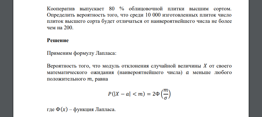 Кооператив выпускает 80 % облицовочной плитки высшим сортом. Определить вероятность того, что среди