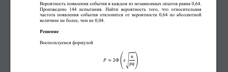 Вероятность появления события в каждом из независимых опытов равна 0,64. Произведено 144 испытания. Найти вероятность