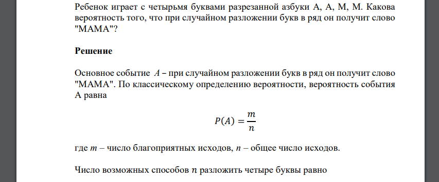 Ребенок играет с четырьмя буквами разрезанной азбуки А, А, М, М. Какова вероятность того, что при случайном разложении букв в ряд