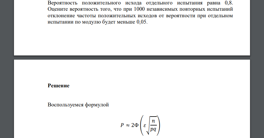 Вероятность положительного исхода отдельного испытания равна 0,8. Оцените вероятность того, что при 1000 независимых повторных