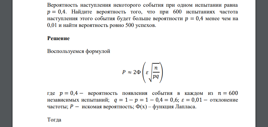 Вероятность наступления некоторого события при одном испытании равна 𝑝 = 0,4. Найдите вероятность того