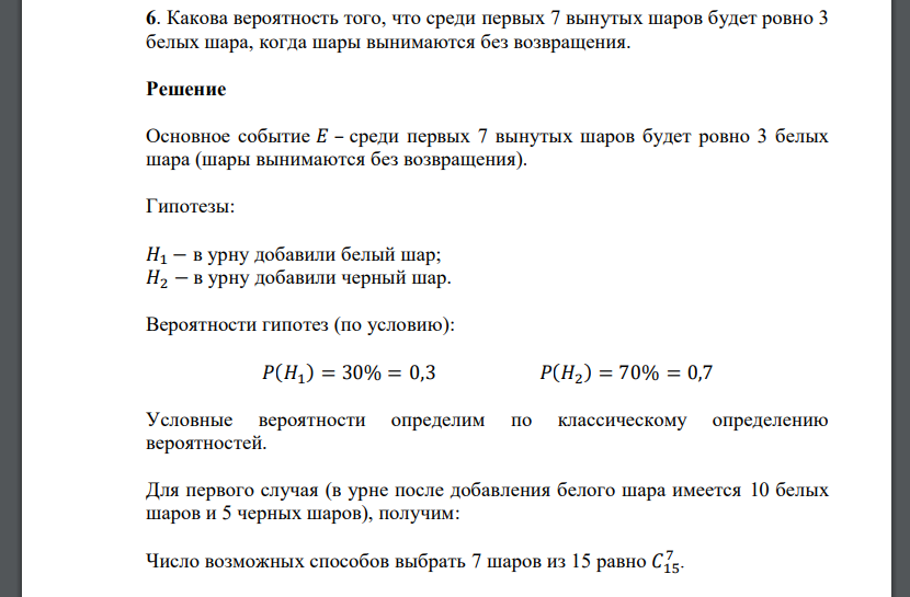 Какова вероятность того, что среди первых 7 вынутых шаров будет ровно 3 белых шара, когда