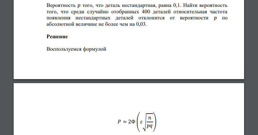 Вероятность 𝑝 того, что деталь нестандартная, равна 0,1. Найти вероятность того, что среди случайно отобранных 400 деталей