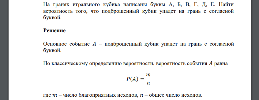 На гранях игрального кубика написаны буквы А, Б, В, Г, Д, Е. Найти вероятность того, что подброшенный кубик упадет на грань с согласной буквой.