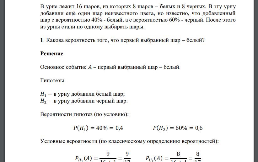 В урне лежит 16 шаров, из которых 8 шаров – белых и 8 черных. В эту урну добавили ещё один